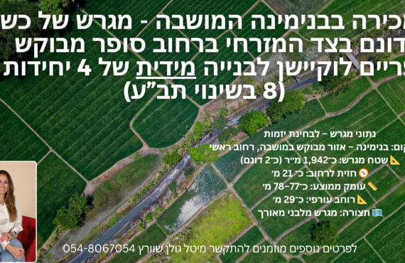 בית ישן על מגרש של כשני דונם במזרח בנימינה המושבה