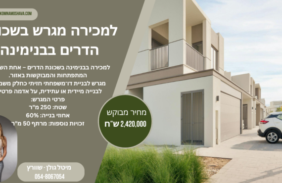 למכירה מגרש בהדרים