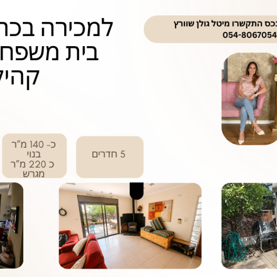 למכירה במערב בנימינה בכרמי בנימינה
