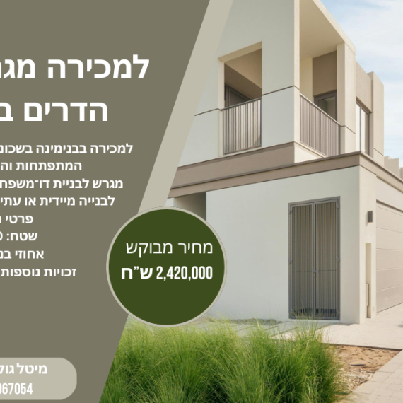 למכירה מגרש בהדרים