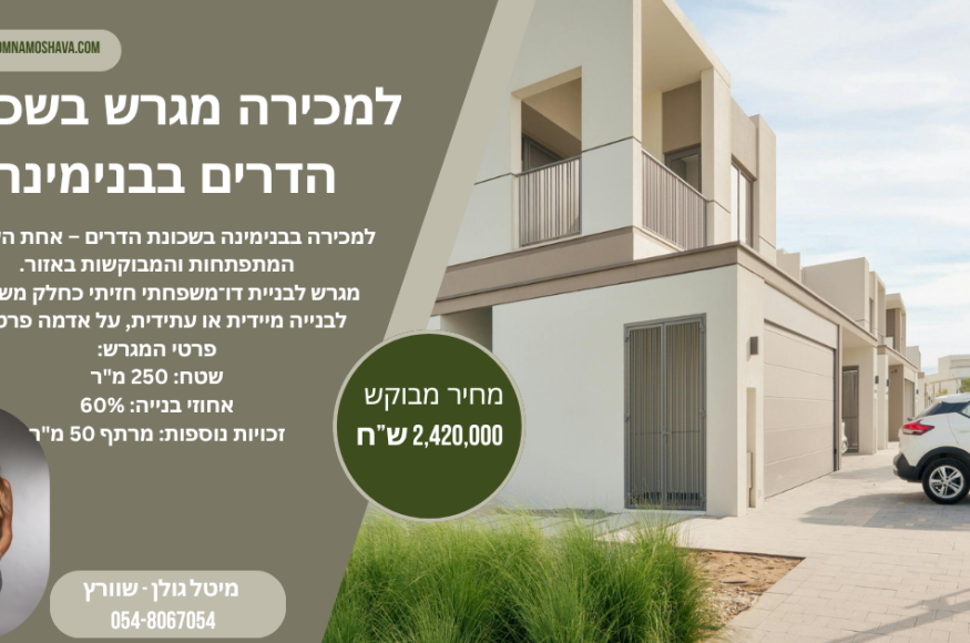למכירה מגרש בהדרים