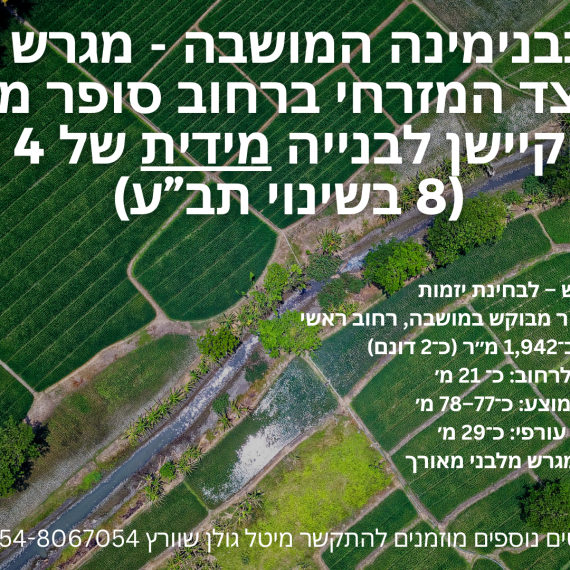 בית ישן על מגרש של כשני דונם במזרח בנימינה המושבה