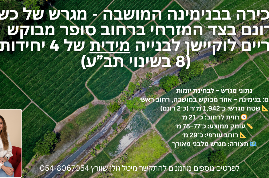 בית ישן על מגרש של כשני דונם במזרח בנימינה המושבה