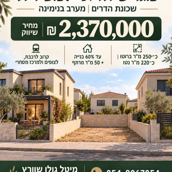 למכירה מגרש חזיתי